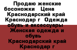 Продаю женские босоножки › Цена ­ 900 - Краснодарский край, Краснодар г. Одежда, обувь и аксессуары » Женская одежда и обувь   . Краснодарский край,Краснодар г.